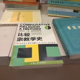 比较宗教学史：西方学术译丛