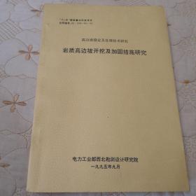 高边坡稳定及处理技术研究岩质高边坡开挖及加固措施研究   “八•五”国家重点科技攻关   工程  施工   技术   品好   内页干净无笔记划线