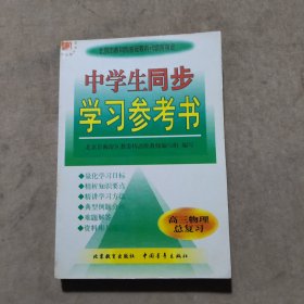 中学生同步学习参考书.高三物理总复习