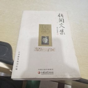 钱闻文集