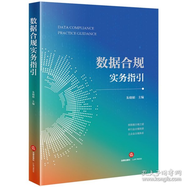 数据合规实务指引 法律实务 朱晓娟主编 新华正版