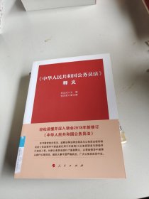 中华人民共和国公务员法释义