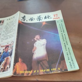 东西南北1984 /12