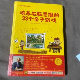 七田真系列丛书 培养右脑思维的33种亲子游戏
