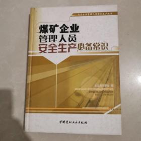 煤矿企业管理人员安全生产必备常识