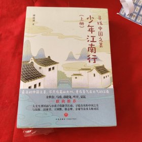 少年中国行：寻找中国之美（全四册） 一套写给孩子的地理文化知识书