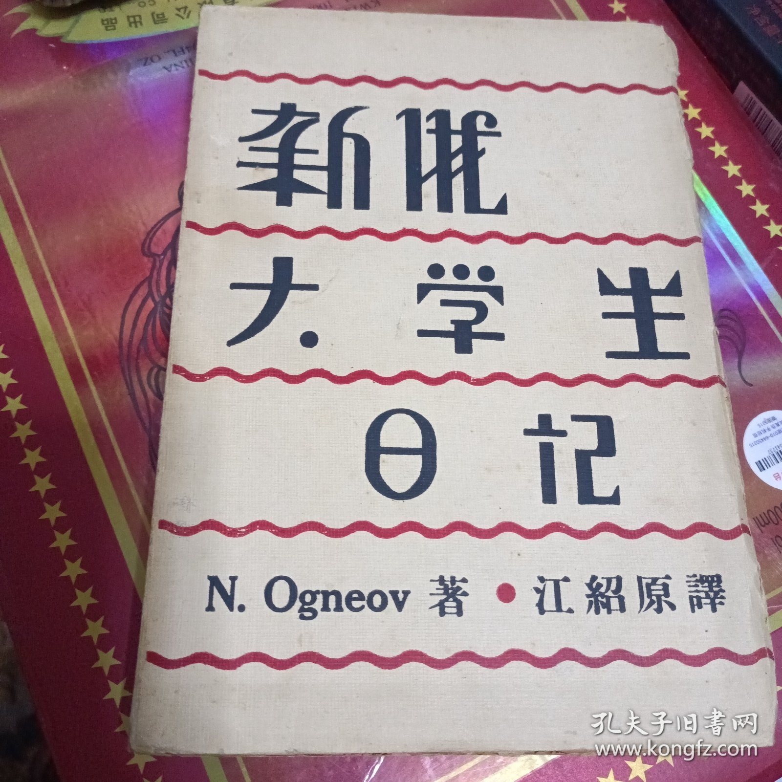 新俄大学生日记-毛边书1929年