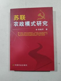 苏联农政模式研究 签名本