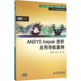 孔夫子旧书网--ANSYS Icepak进阶应用导航案例（万水ANSYS技术丛书）