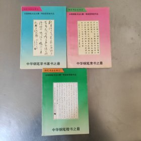 全国钢笔书法大赛一等奖获得者作品 中华钢笔草书篆书之最+中华钢笔隶书之最+中华钢笔楷书之最