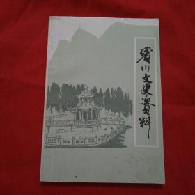 宾川县文史资料   第一辑（附勘误表）