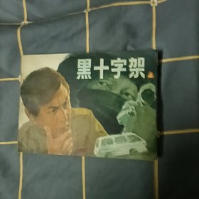 连环画黑十字架上