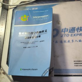 临床路径治疗药物释义：感染性疾病分册