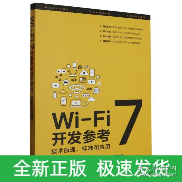 Wi-Fi 7开发参考：技术原理、标准和应用