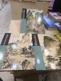 中国现代山水画全集 123册