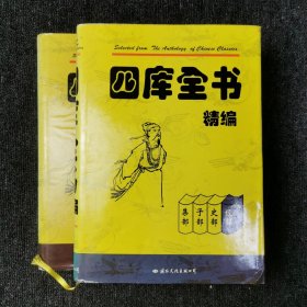 四库全书精编 （史部、经部） 两本合售