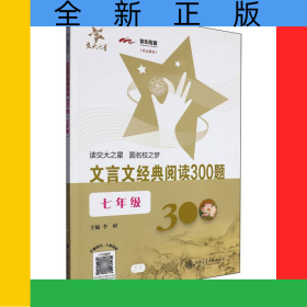 文言文经典阅读300题（七年级）