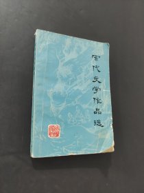 宋代文學(xué)作品選