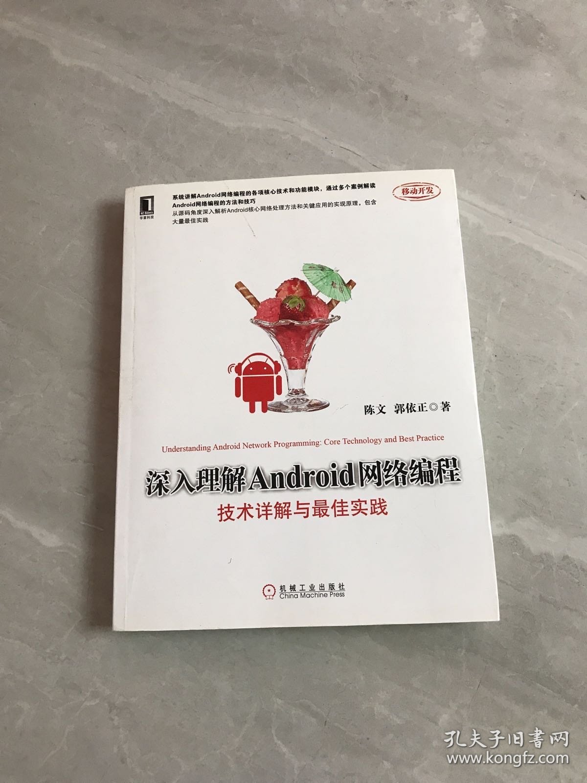 深入理解Android网络编程：技术详解与最佳实践【少量划线】