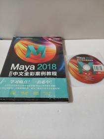 Maya2018中文全彩案例教程(铂金版)