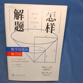 怎样解题：数学思维的新方法