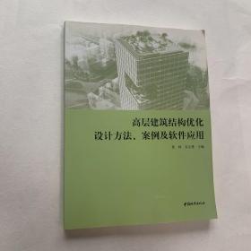 高层建筑结构优化设计方法、案例及软件应用