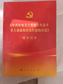 《中共中央关于党的百年奋斗重大成就和历史经验的决议》辅导读本（32开普通本）