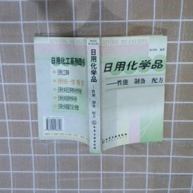 日用化学品：性能 制备 配方