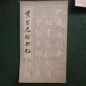 黄自元楷书贴