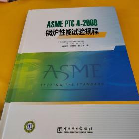 ASME PTC 4-2008 锅炉性能试验规程