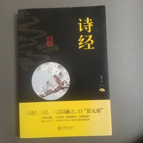 中华国学经典精粹·诗词文论必读本：诗经