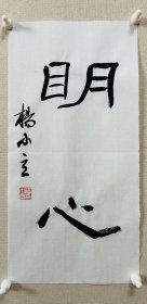 杨小立 ，中国书法家协会会员，河南省南阳市书协副秘书长，宛城区书法家协会副主席兼秘书长。男，1972年出生。 入展获奖： “青川木牍杯”首届全国隶书书法大赛中入展(四川省书协)； 2022“中国书法·年展”全国篆书、隶书、篆刻作品展前41名，获得面试考核(中书协)…… 《明心》，小品一幅。保真，来自作者，17x34cm，未装裱，附同批作品合影。d7403 。