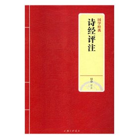 全新正版国学经典:诗经评注(塑封)9787542663047