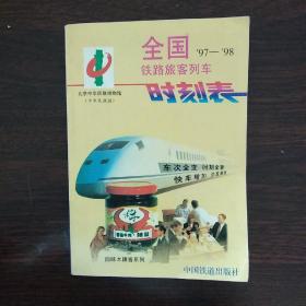 全国铁路旅客列车时刻表:1997年4月1日实行