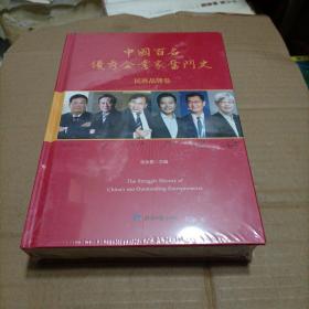 中国百名优秀企业家奋斗史——民族品牌卷（未开封）