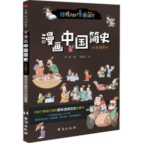 漫画中国简史（彩色插图本，专为中小学生“量身定制”，17位历史学家审定推荐。）