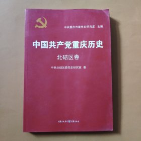 中国共产党重庆历史. 北碚区卷