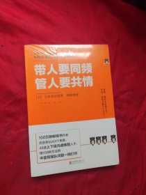 带人要同频，管人要共情（日本沟通大师、150万册畅销书作者吉田幸弘全新力作）