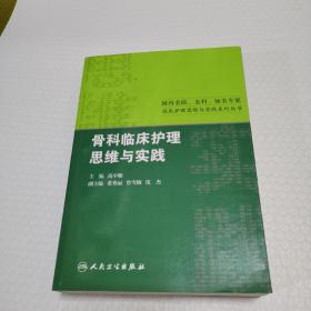 国内名院、名科、知名专家临床护理实践与思维系列丛书·骨科临床护理思维与实践