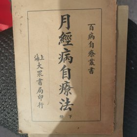 民国版 百病自疗丛书 月经病自疗法 下册