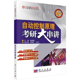 大学课程学习与考研全程辅导系列丛书：自动控制原理考研大串讲