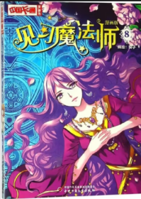 《中国卡通》漫画书——见习魔法师8·漫画版 9787514827859 葵子 中国少儿