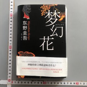 梦幻花