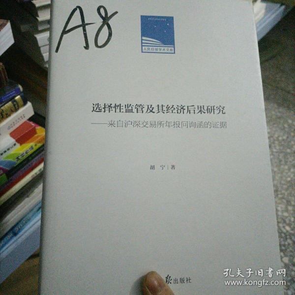 选择性监管及其经济后果研究：来自沪深交易所年报问询函的证据