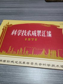 农科院藏书16开《吉林省白城地区——科学技术成果汇编(1971年)》