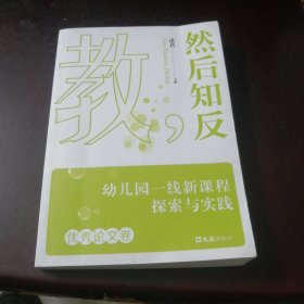 教，然后知反--幼儿园一线新课程探索与实践