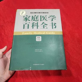 家庭医学百科全书