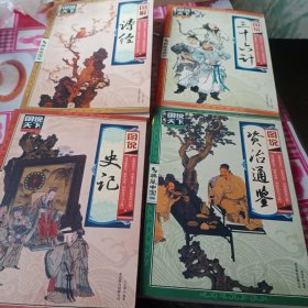 图解诗经，图说资治通鉴，图说三十六计，图说史记（四本）