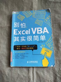 别怕，Excel VBA其实很简单