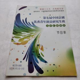 第七届中国京剧优秀青年演员研究生班入学汇报演出    节目单